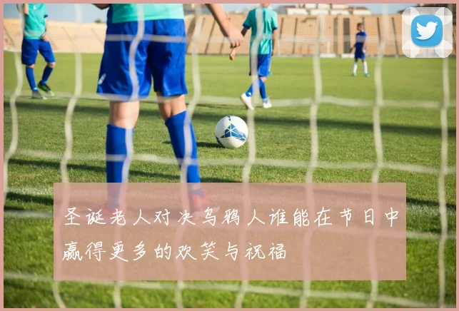 圣诞老人对决乌鸦人谁能在节日中赢得更多的欢笑与祝福